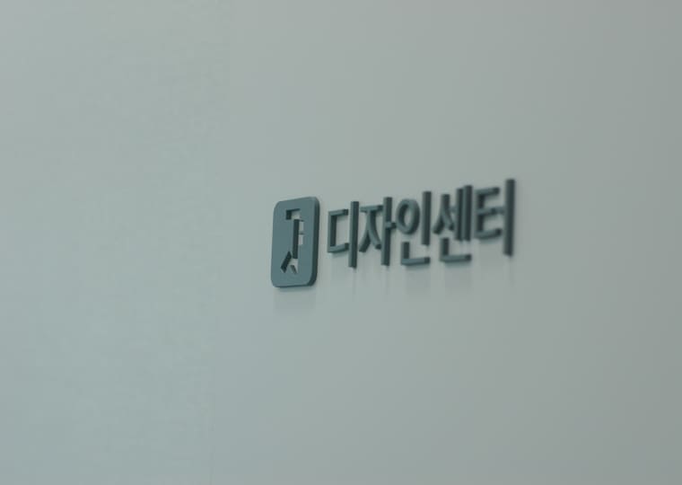 디자인 센터