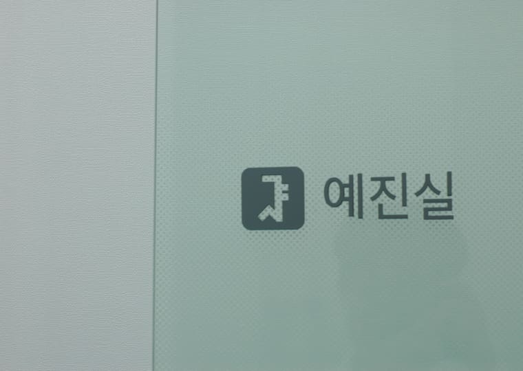 예진실